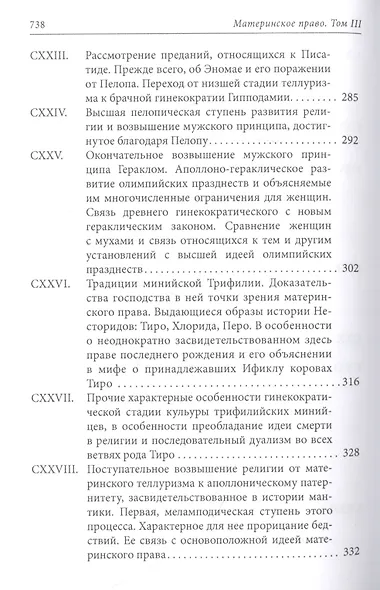 Материнское право. Исследование о гинекократии древнего мира в соответствии с ее религиозной и правовой природой. В трех томах. Том III - фото 6