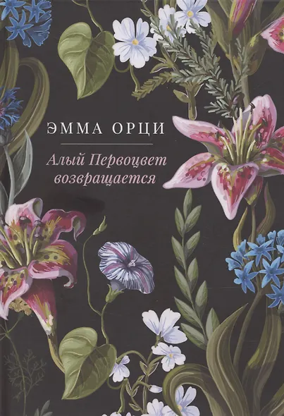 Алый Первоцвет возвращается: сборник - фото 1