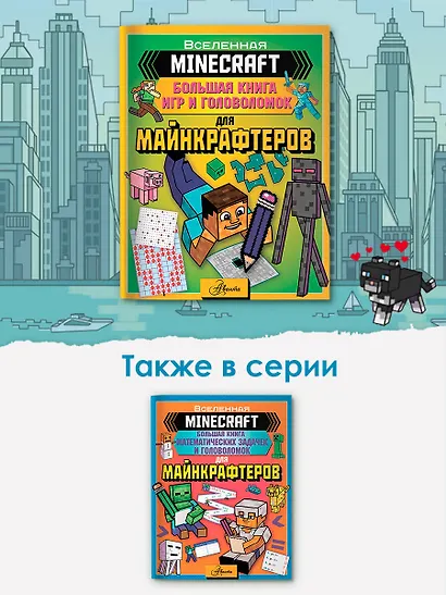 MINECRAFT. Большая книга игр и головоломок для майнкрафтеров - фото 5