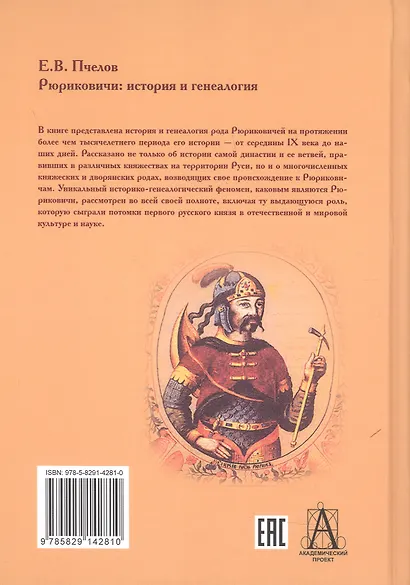 Рюриковичи: история и генеалогия - фото 2