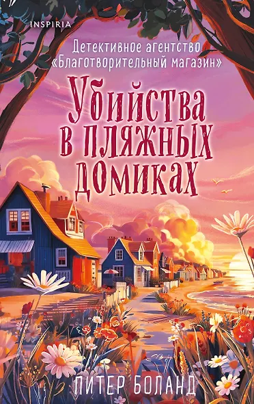 Убийства в пляжных домиках (#2). Подарочное летнее издание с закрашенным обрезом - фото 11