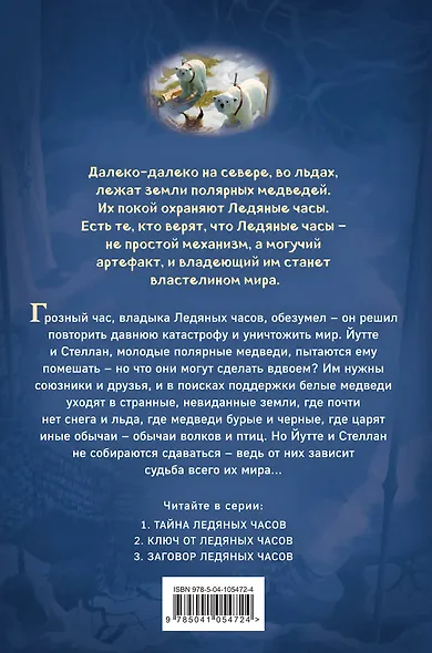Заговор Ледяных часов (#3) - фото 2