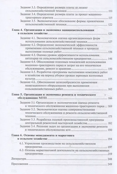 Практикум по основам экономики, менеджмента и маркетинга в сельском хозяйстве - фото 3