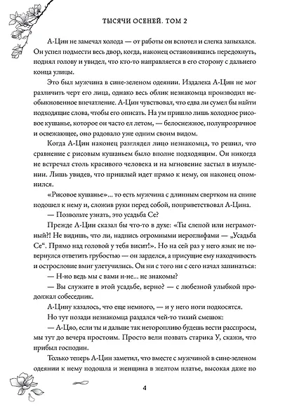 Тысячи Осеней. Том 2. (Лимитированное издание) - фото 6