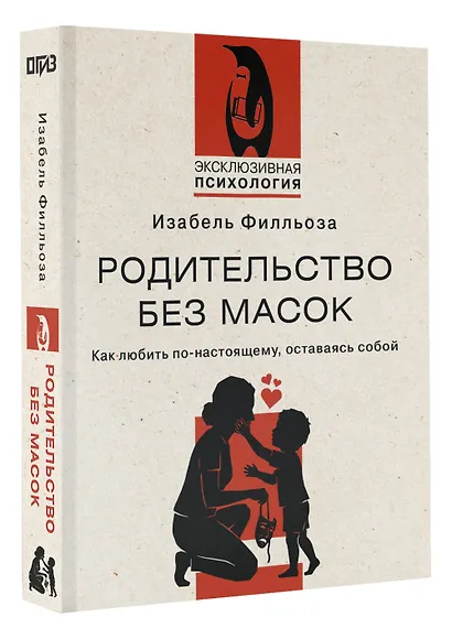 Родительство без масок. Как любить по‑настоящему, оставаясь собой - фото 3