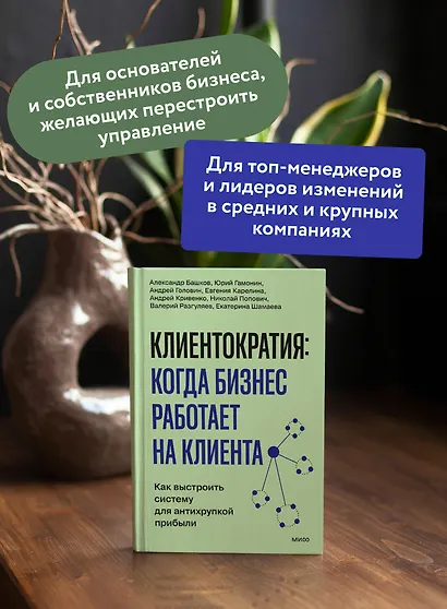 Клиентократия: когда бизнес работает на клиента. Как выстроить систему для антихрупкой прибыли - фото 5