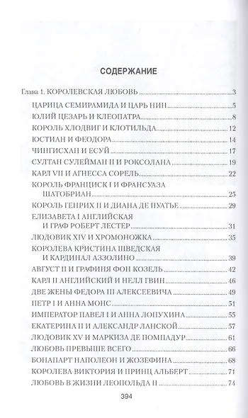 Неизвестная жизнь королей и императоров - фото 2
