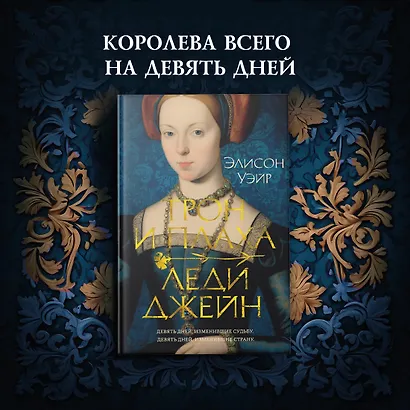 Трон и плаха леди Джейн - фото 4