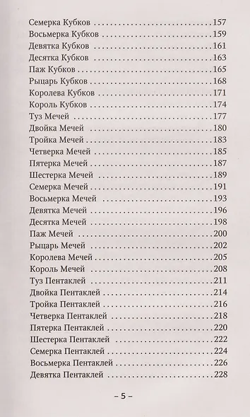 Таро Уэйта для начинающих. Обучение с нуля: символика, базовые толкования и расклады - фото 10