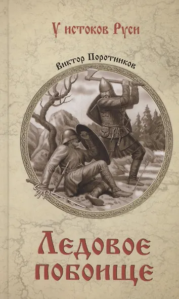 Ледовое побоище - фото 1