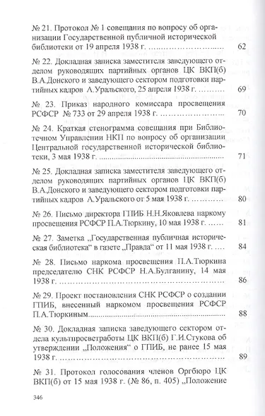 Архивные документы свидетельствуют … : история открытия Государственной публичной исторической библиотеки (1938—1939 гг.): сборник документов - фото 4