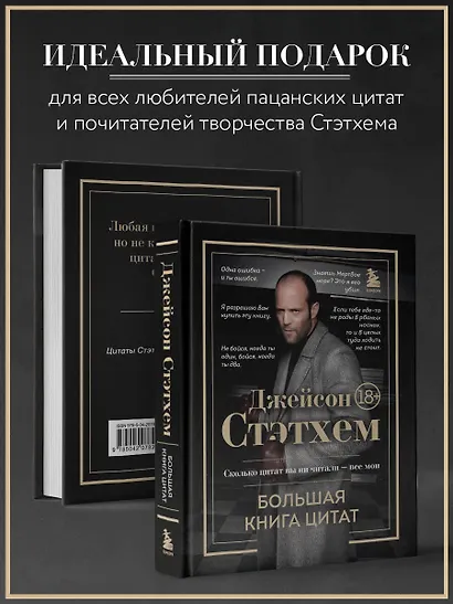 Джейсон Стэтхем. Большая книга цитат - фото 6