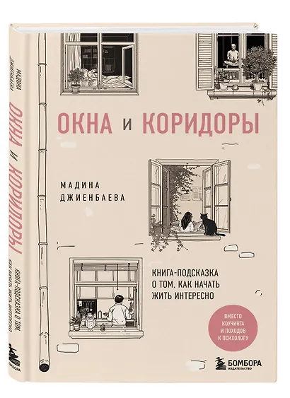 Окна и коридоры. Книга-подсказка о том, как начать жить интересно - фото 3