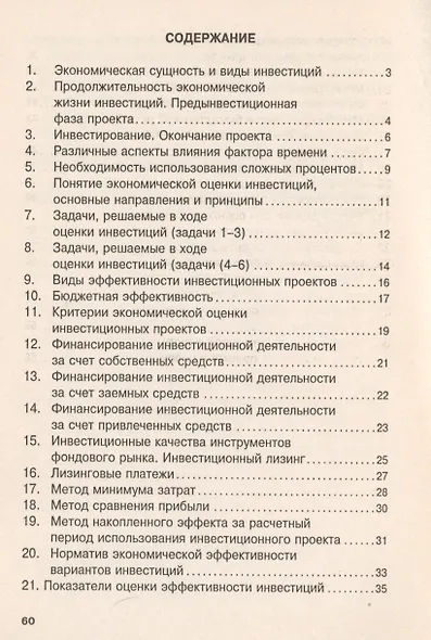 Экономическая оценка инвестиций: Учеб. пособие. - 2-е изд. - фото 2