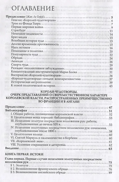 Короли-чудотворцы. Очерк представлений о сверхъестественном характере королевской власти, распространенных преимущественно во Франции и в Англии - фото 2
