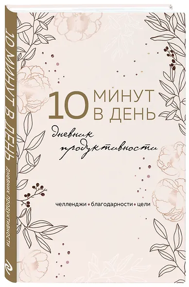 Дневник продуктивности 10 минут в день, 144 страницы - фото 2