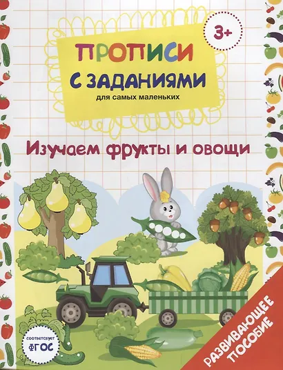 Прописи с заданиями для самых маленьких. Изучаем фрукты и овощи. Развивающее пособие - фото 1