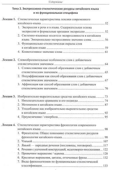 Курс лекций по стилистике китайского языка. Учебное пособие - фото 3