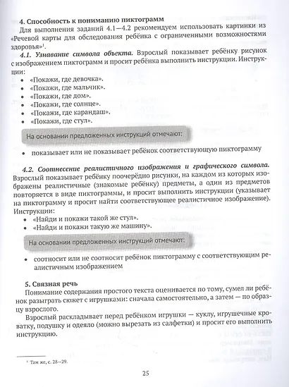 Логопедическая диагностика и методические рекомендвции по обучению вербальной и невербальной речи детей с ОВЗ - фото 5