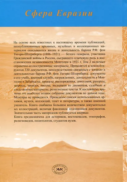Барон Р.Ф. фон Унгерн-Штернберг в истории России и Монголии. в 2-х томах. - фото 5