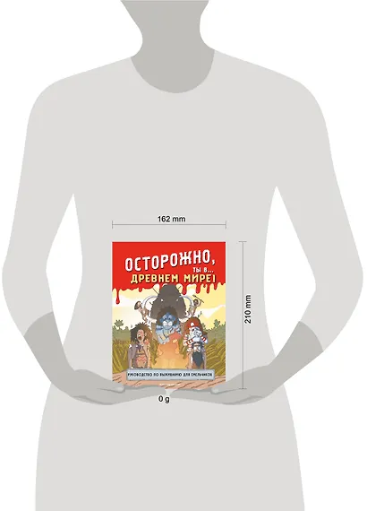 Осторожно, ты в... Древнем мире! - фото 10