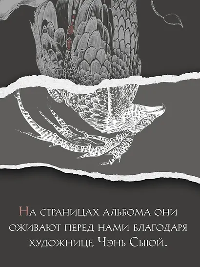 Книга гор и морей. Бестиарий Древнего Китая. - фото 6