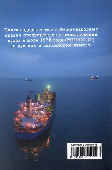 Международные правила предупреждения столкновений судов в море, 1972 г. (МППСС-72) (на русском и английском языках) - фото 2