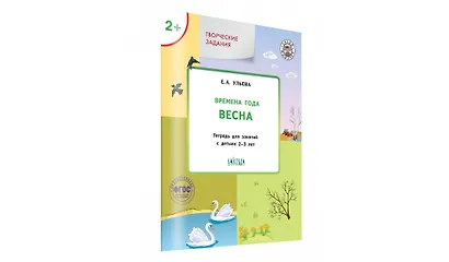 Творческие задания. Времена года: Весна. Тетрадь для занятий с детьми 2-3 лет - фото 6