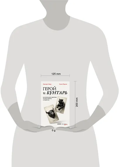 Герой и бунтарь. Как использовать архетипы на пользу бизнесу и творчеству - фото 4