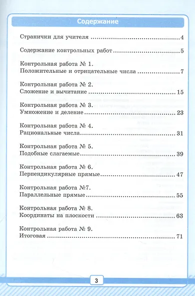 Математика. 6 класс. Рабочая тетрадь № 2 для контрольных работ. К учебнику Н. Я. Виленкина и др. "Математика. 6 класс. Базовый уровень. В 2-х часах" - фото 2