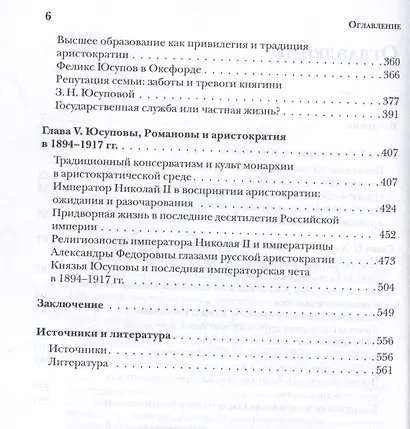 Князья Юсуповы. Аристократия, экономика и власть в Российской империи. 1890-1914 гг. - фото 4