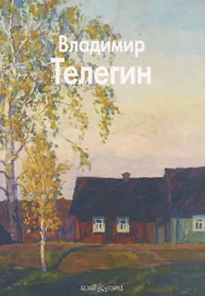 Телегин Владимир (Мастера живописи). Бычков Ю. (Паламед) - фото 2