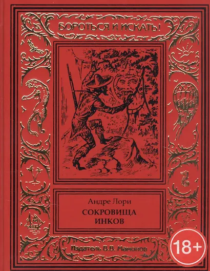 Сокровище инков - фото 1