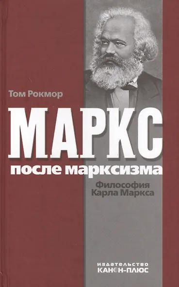 Маркс после марксизма. Философия Карла Маркса - фото 1