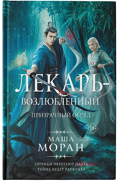 Лекарь-возлюбленный. Призрачный обряд - фото 4
