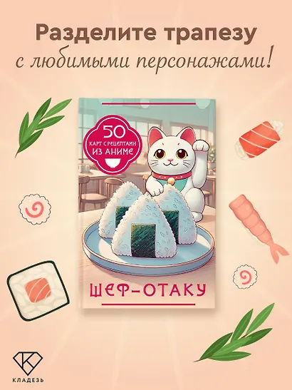Шеф-отаку. 50 карт с рецептами из аниме - фото 5