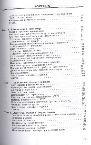 Медицина катастроф. Теория и практика: Уч.пособие, 3-е изд., стер. - фото 3