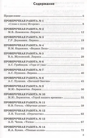 Проверочные работы по литературе. 9 класс. К учебнику В.Я. Коровиной и др. "Литература. 9 кл." (М.: Просвещение) - фото 2