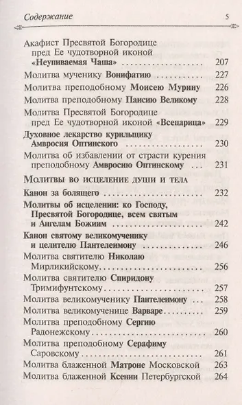 Целебник. Провославный Молитвослов и Псалтирь - фото 4