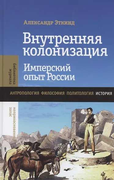 Внутренняя колонизация. Имперский опыт России. 3-е издание - фото 3