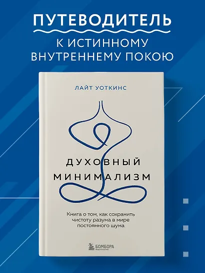 Духовный минимализм. Книга о том, как сохранить чистоту разума в мире постоянного шума - фото 4