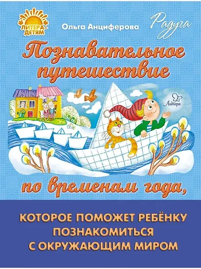 Познавательное путешествие по временам года, которое поможет ребёнку познакомится с окружающим миром - фото 1