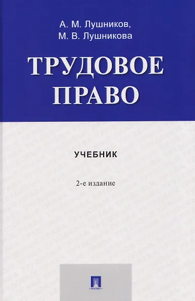 Трудовое право. Учебник - фото 1