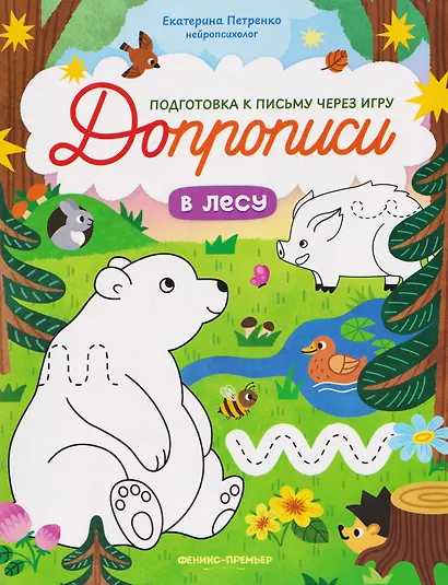 В лесу: книга-тренажер - фото 1