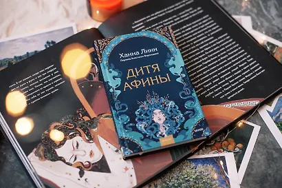 Дитя Афины - фото 4