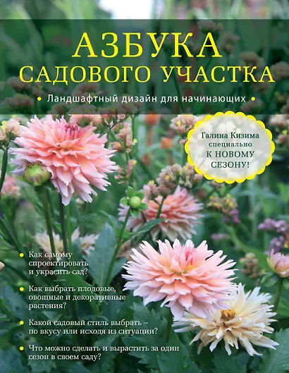 Азбука садового участка. Ландшафтный дизайн для начинающих - фото 1