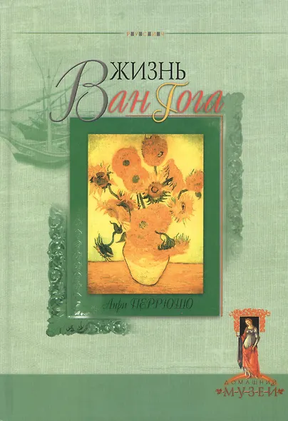 Жизнь Ван Гога (Домашний Музей). Перрюшо А. (Русич) - фото 1