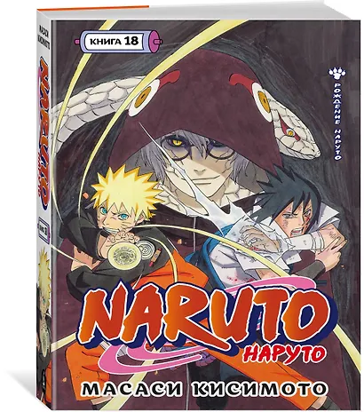 Наруто. Книга 18 (Том 52, 53, 54) - Рождение Наруто (Naruto). Манга - фото 3