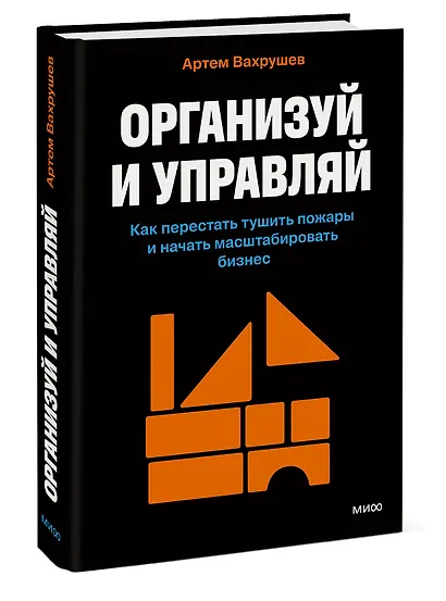 Организуй и управляй. Как перестать тушить пожары и начать масштабировать бизнес - фото 3