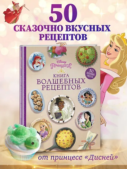 Disney. Принцессы. Книга волшебных рецептов - фото 4